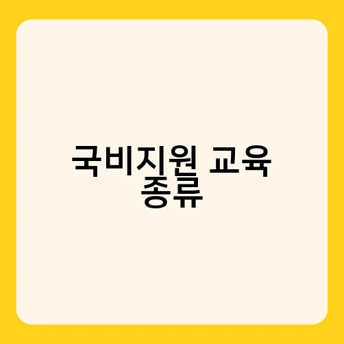 국비지원 교육 종류 2