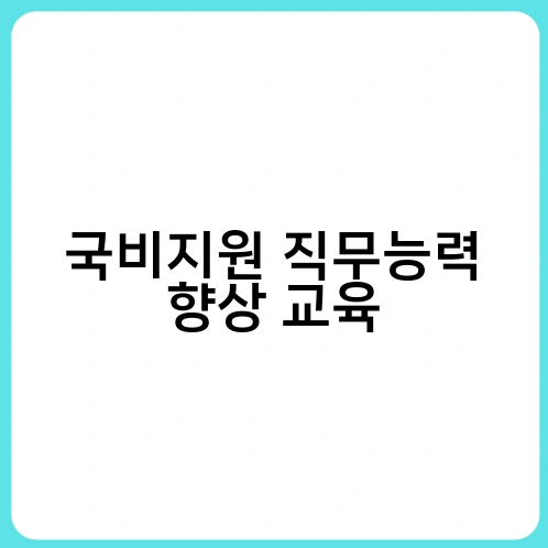 국비지원 직무능력 향상 교육