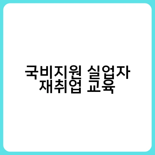 국비지원 실업자 재취업 교육 2