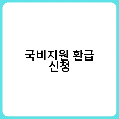 국비지원 환급 신청