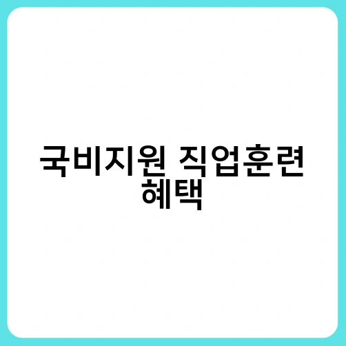 국비지원 직업훈련 혜택 3