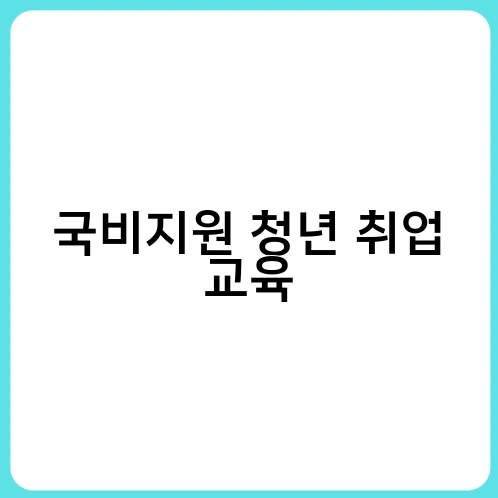 국비지원 청년 취업 교육 2