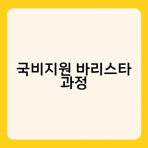 국비지원 바리스타 과정 2