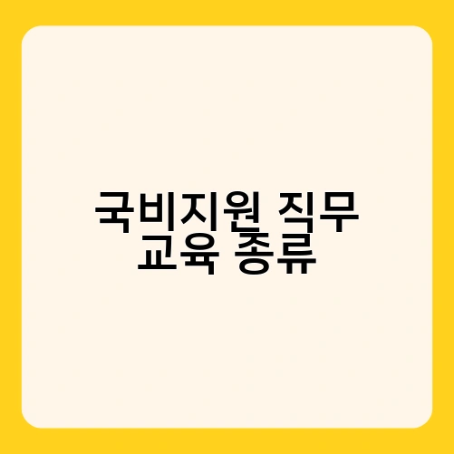 국비지원 직무 교육 종류 2