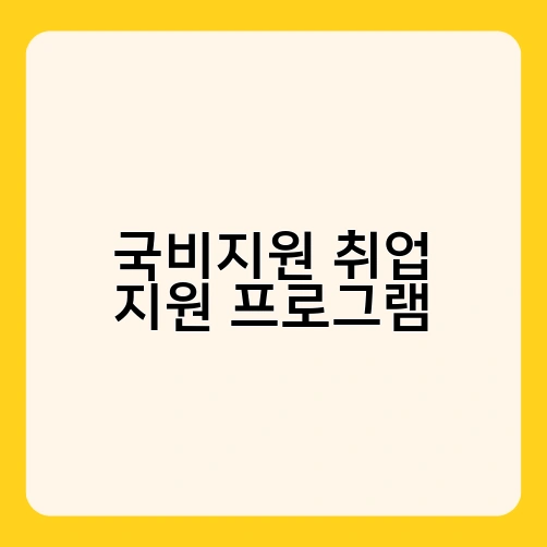국비지원 취업 지원 프로그램