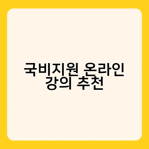 국비지원 온라인 강의 추천