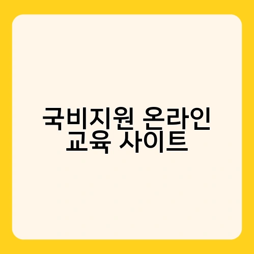 국비지원 온라인 교육 사이트 2
