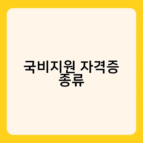 국비지원 자격증 종류 1