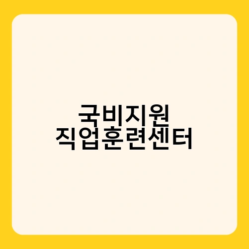 국비지원 직업훈련센터 3