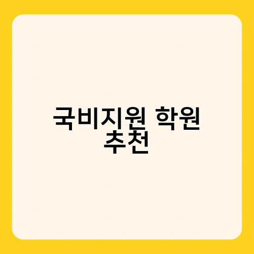 국비지원 학원 추천 1
