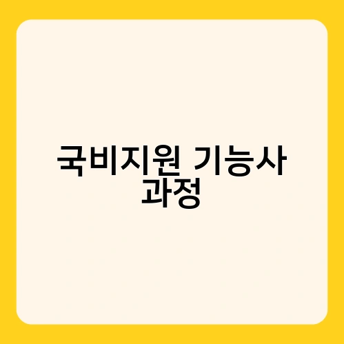 국비지원 기능사 과정 2