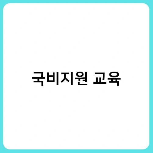 국비지원 교육 1