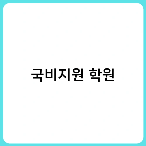 국비지원 학원