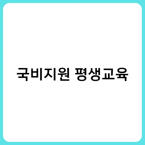 국비지원 평생교육 3