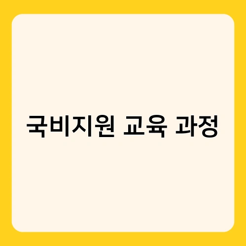 국비지원 교육 과정
