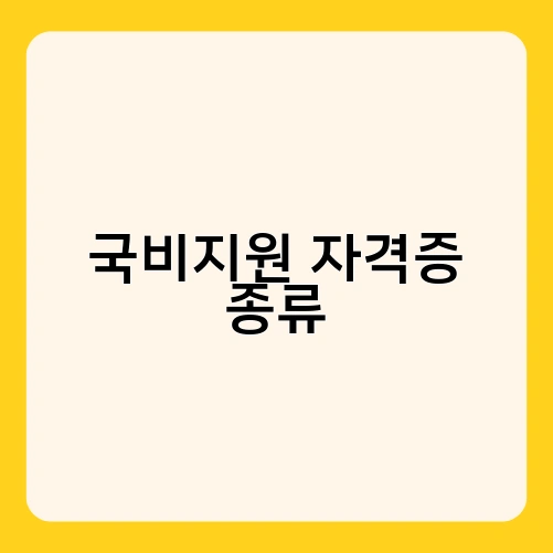 국비지원 자격증 종류