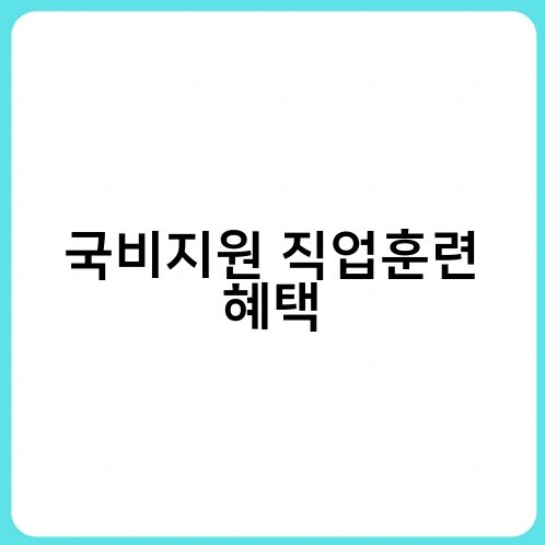 국비지원 직업훈련 혜택