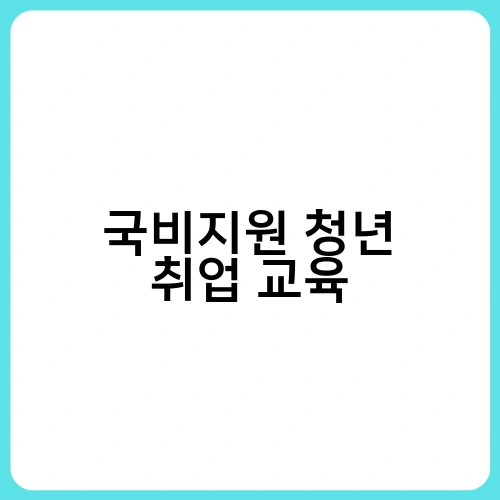 국비지원 청년 취업 교육