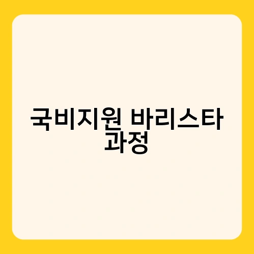 국비지원 바리스타 과정 3