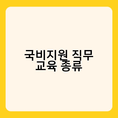 국비지원 직무 교육 종류 3