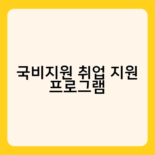 국비지원 취업 지원 프로그램 3