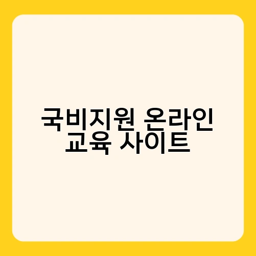 국비지원 온라인 교육 사이트