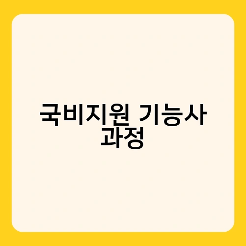 국비지원 기능사 과정