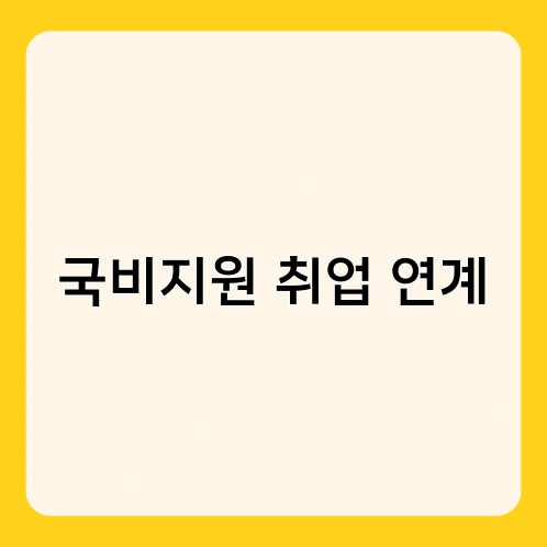국비지원 취업 연계 3