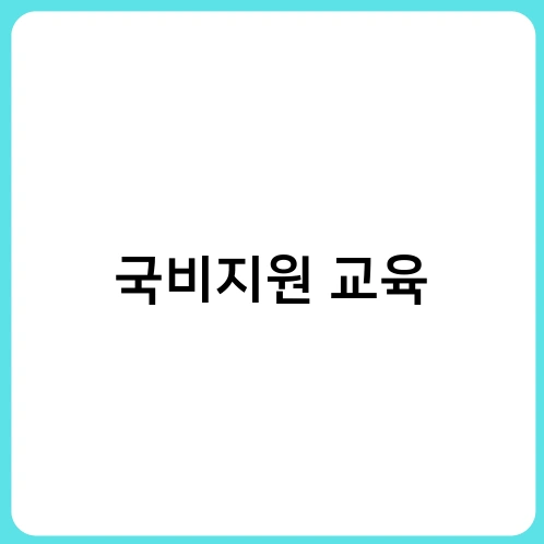 국비지원 교육