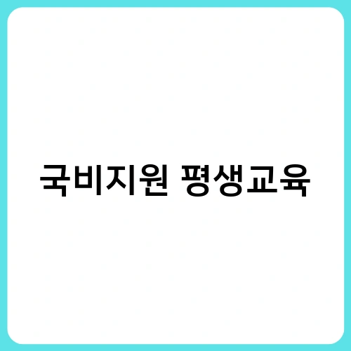 국비지원 평생교육 4