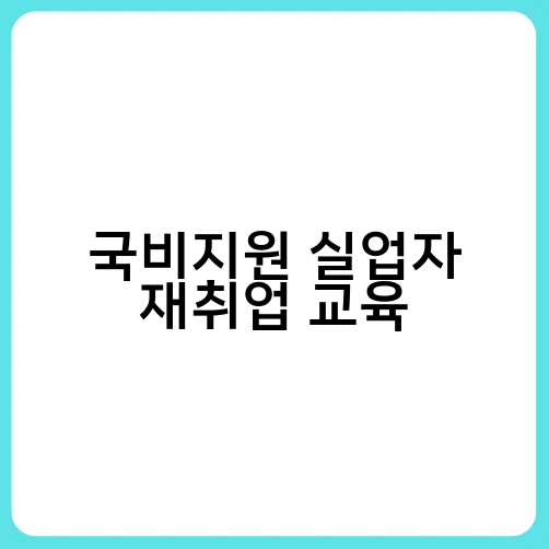 국비지원 실업자 재취업 교육 1