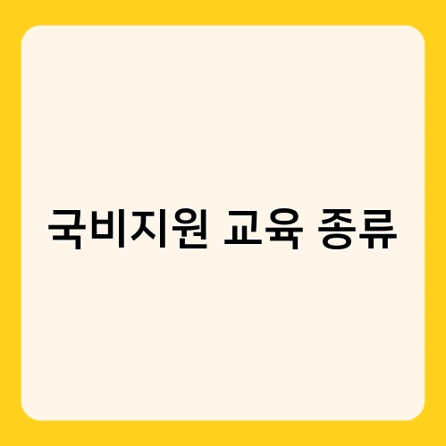 국비지원 교육 종류