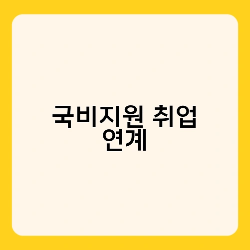 국비지원 취업 연계 4