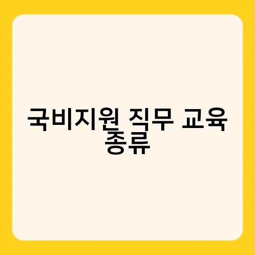 국비지원 직무 교육 종류 1