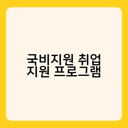 국비지원 취업 지원 프로그램 2