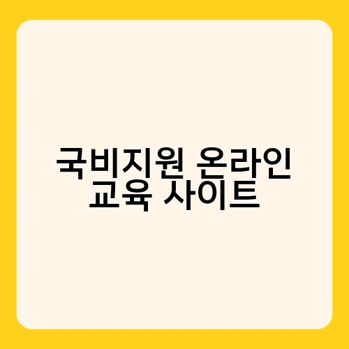 국비지원 온라인 교육 사이트 3