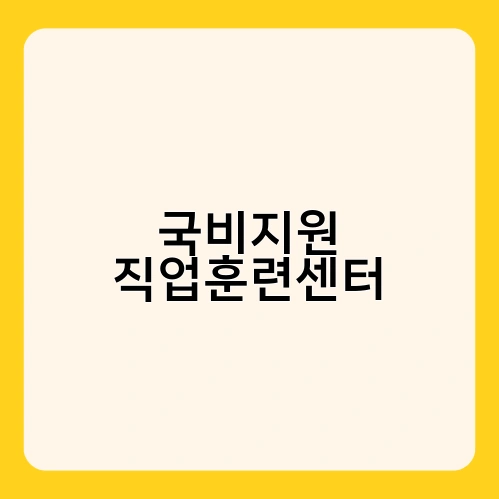 국비지원 직업훈련센터 2