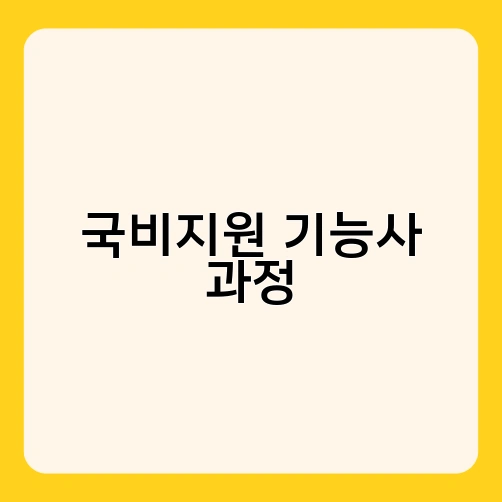 국비지원 기능사 과정 3