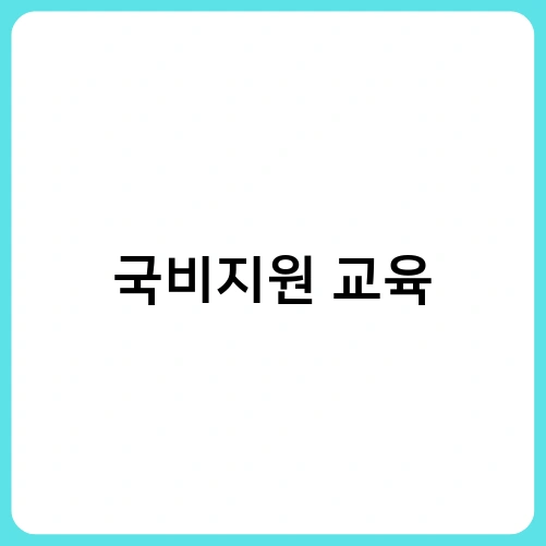 국비지원 교육 3