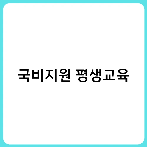 국비지원 평생교육 1