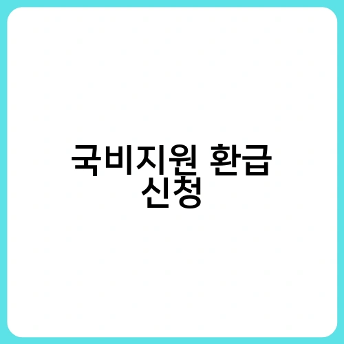 국비지원 환급 신청 4