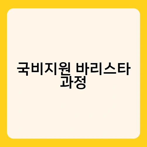 국비지원 바리스타 과정