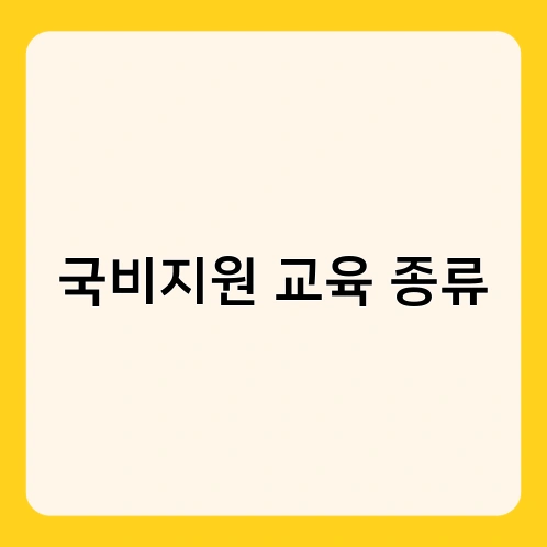국비지원 교육 종류 1