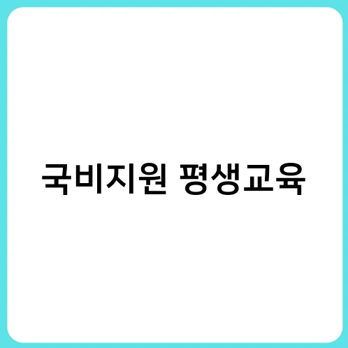 국비지원 평생교육
