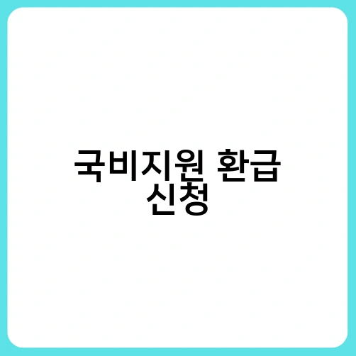 국비지원 환급 신청 1