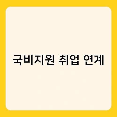 국비지원 취업 연계 2