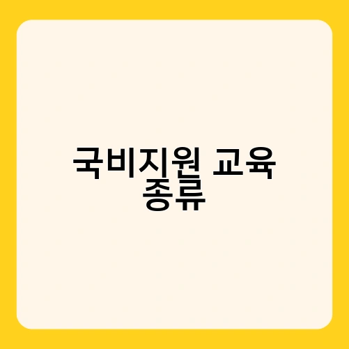 국비지원 교육 종류 3