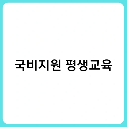 국비지원 평생교육 2