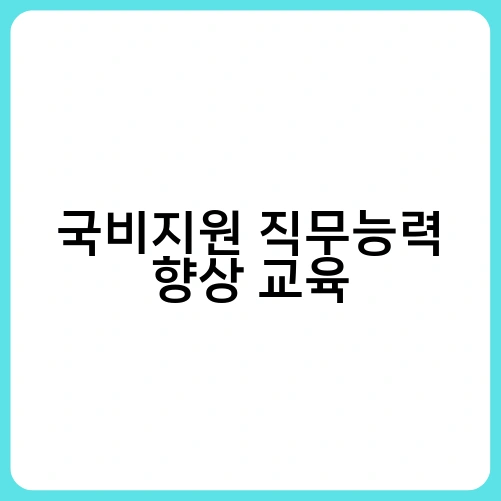 국비지원 직무능력 향상 교육 1