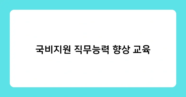 국비지원 직무능력 향상 교육 썸네일